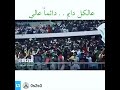 مدرج الاهلي الكبير مدرج الحياة 