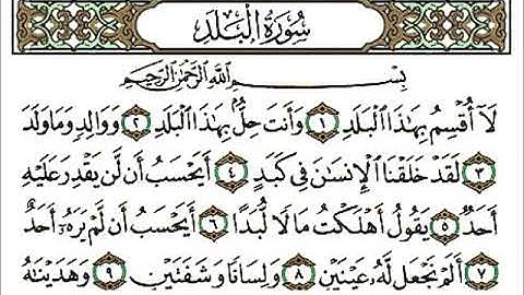 سورة البلد كاملة   الشيخ احمد العجمي