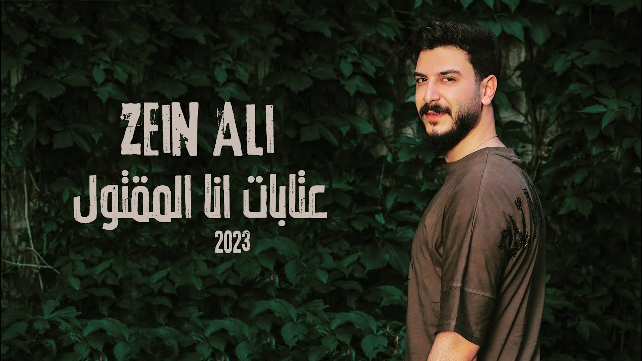 زين علي - عتابات انا المقتول - 2023