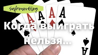 Навязанные правила чужой игры
