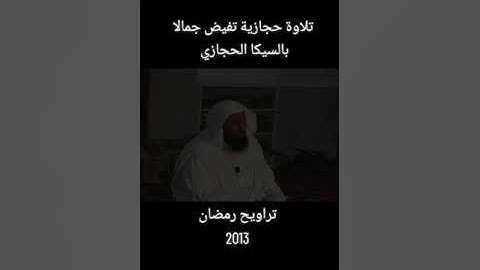 تلاوة حجازية || الشيخ محمد عبداللّه الجبرتي