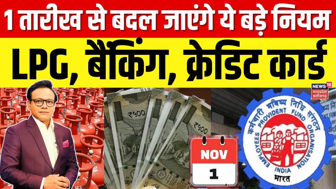 New Rules from 1st November 2025 : 1 नवंबर से बदल जाएंगे बड़े नियम, जाने नई अपडेट! Top News | N18V