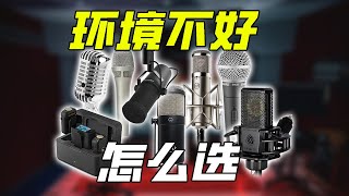 环境不好怎么选麦克风 人声麦克风怎么选 常见类型麦克风差环境大测试 如何拯救你的录音环境