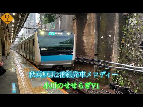 ［秋葉原駅2番線］小川のせせらぎV1(放送被り)