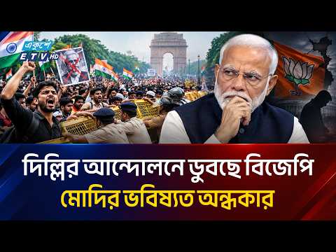ভোটার তালিকা থেকে ১৩ কোটি নাম বাদ দেওয়ার অ'ভি'যো'গ, চা'পে মোদি সরকার | India Protest | Ekushey TV