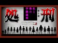 【ニューダンガンロンパV3】【最終回】処刑シーンとなります😣【ゆっくり実況】【ぽんこつちゃんねる】