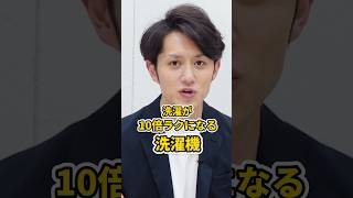 洗濯が10倍ラクになるマストバイ洗濯機 TOP2 #shorts