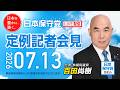 R8 7/13 日本保守党 定例記者会見