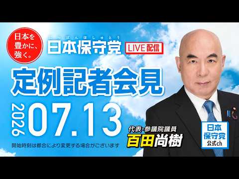 R8 7/13 日本保守党 定例記者会見