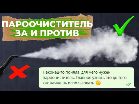 пароочиститель плюсы и минусы ЧТО ВАЖНО ЗНАТЬ