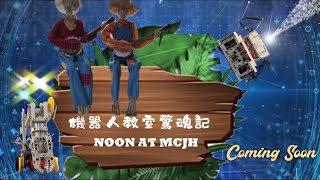 明正國中機器人社團