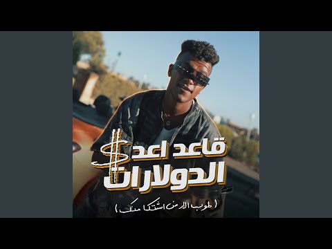 قاعد اعد الدولارات طوب الارض اشتكي منك