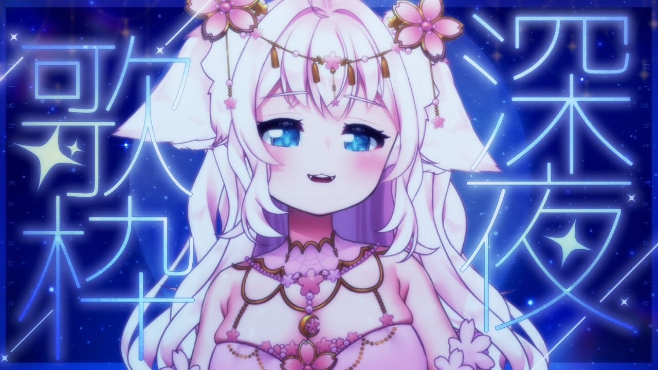 【 歌枠 / KARAOKE / chill 】静かな夜を共に...🌸┊⚠ギャップあり┊初見さん大歓迎 【 新人Vtuber / singing stream 】