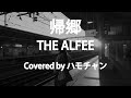【カバー】帰郷/THE ALFEE