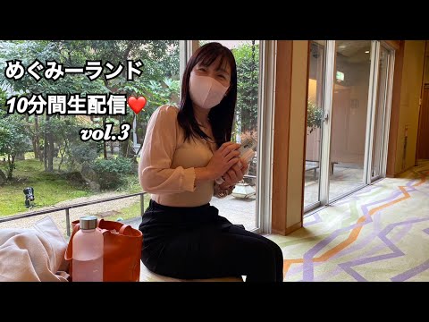 めぐみーランドインスタライブ10分間生配信vol 4