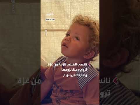 نازحة من غزة تربط فقدان طفليها بعمليات حماس