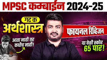 गट क अर्थशास्त्र अंतिम प्रहार 💪 | MPSC Combine 2025 Economics MCQ Marathon | Group C | MPSC Wallah