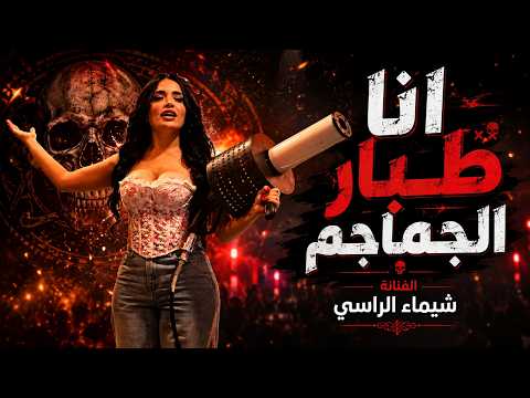 شيمـاء الراسي - رح قلل نـاسي - ماريد عـاشر - انا طبار الجمام (ترند 2026)