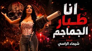 شيمـاء الراسي - رح قلل نـاسي - ماريد عـاشر - انا طبار الجمام  (ترند 2026)