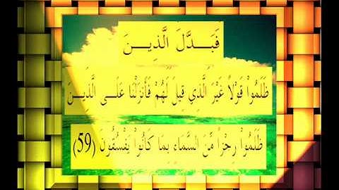 القرآن الكريم سورة البقرة الأية 59.wmv