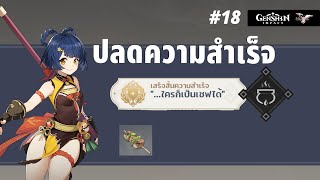 Genshin Impact #18 ปลดล็อคความสำเร็จ ใครก็เป็นเชฟได้ screenshot 4