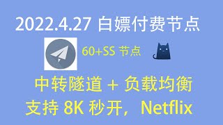 2022/4/27，2022最新翻墙白嫖付费免费节点，支持SS和Clash客户端，有60+个节点，最高可看8K，免费电脑VPN，支持Windows电脑/安卓/iPhone小火箭/MacOS