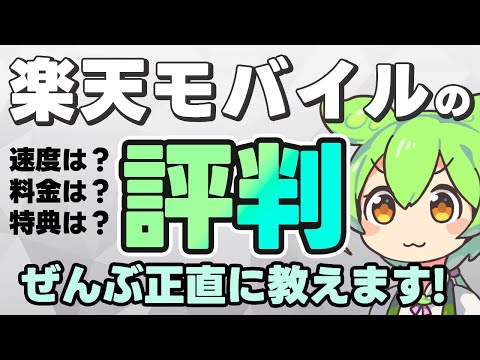 #楽天モバイル の評判と口コミを紹介！メリットとデメリットを正直解説