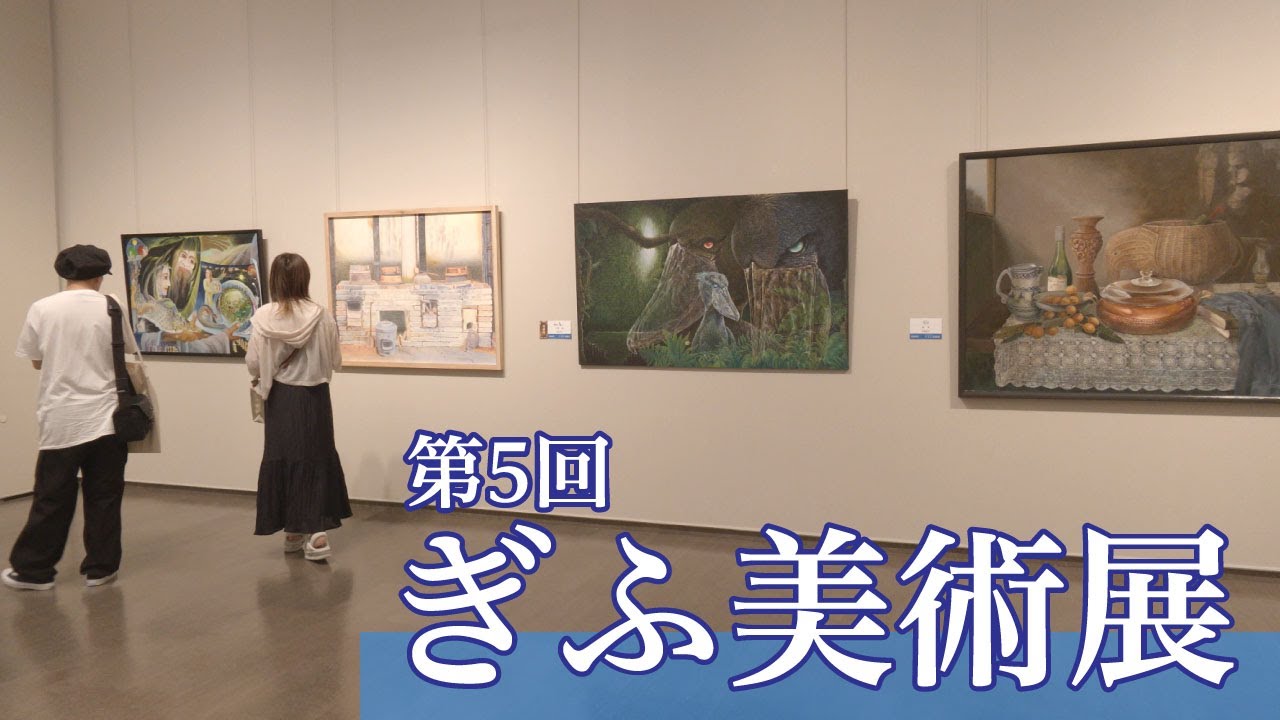 第5回ぎふ美術展開催 - YouTube