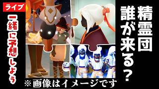 【予想】６月に精霊団くるって！みんなは誰が来ると思う？来てほしい？【Sky星を紡ぐ子どもたち】