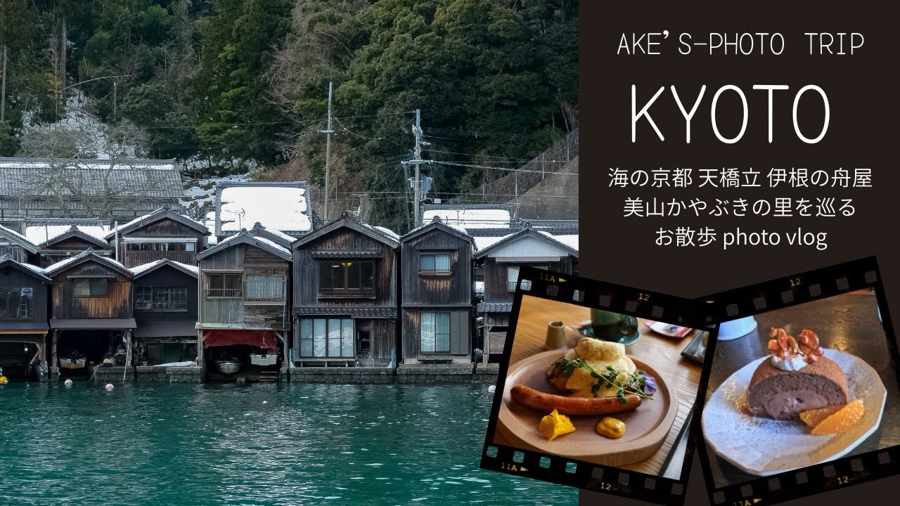 海の京都 天橋立 伊根の舟屋 美山かやぶきの里を巡るphoto vlog