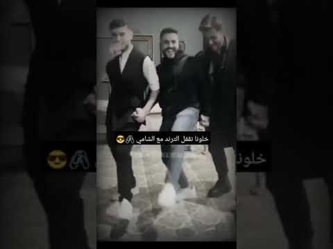 الله و شيالة الفرود الشامي
