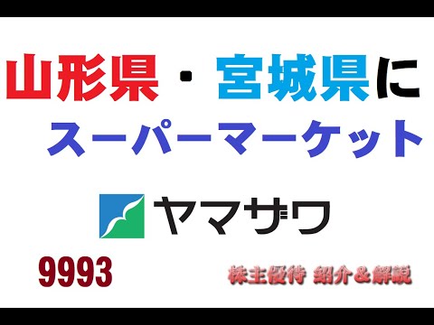 【9993】安くて品質の良いスーパーで優待があれば尚良い！【ヤマザワ】【株主優待】