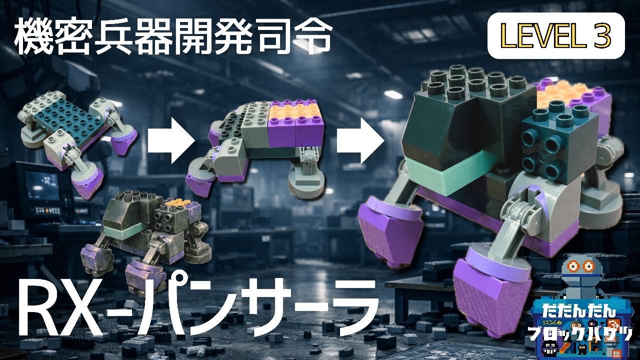 機密兵器開発司令(RX-パンサーラ) だだんだんブロックバケツ - YouTube
