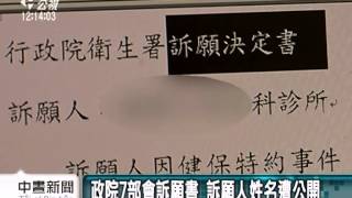 政院7部會訴願書 訴願人姓名遭公開 20141111 公視中晝