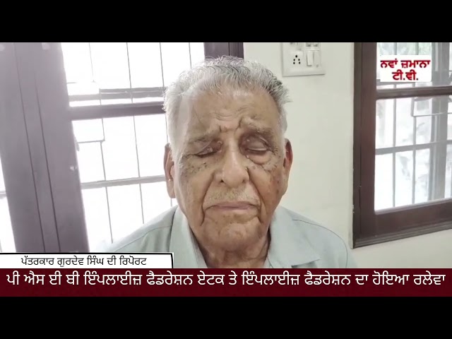 ਪੀ ਐਸ ਈ ਬੀ ਇੰਪਲਾਈਜ਼ ਫੈਡਰੇਸ਼ਨ ਏਟਕ ਤੇ ਇੰਪਲਾਈਜ਼ ਫੈਡਰੇਸ਼ਨ ਦਾ ਹੋਇਆ ਰਲੇਵਾਂ