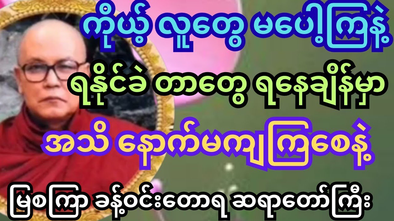 ခုလို ကာလကြီးမှာ ပေါ့ပေါ့ဆဆ နေရင်တော့ အဖြစ်ရှုံးကြရလိမ့်မယ်။ မြစကြာဆရာတော်ကြီး #တရားတော်များ #tayar