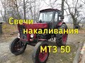 МТЗ 50 КАКИЕ СВЕЧИ НАКАЛИВАНИЯ ПОДОЙДУТ