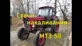 МТЗ 50 КАКИЕ СВЕЧИ НАКАЛИВАНИЯ ПОДОЙДУТ