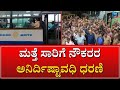 Transport employee Protest  | ವಿವಿಧ ಬೇಡಿಕೆ ಈಡೇರಿಸುವಂತೆ ಸಾರಿಗೆ ನೌಕರರ ಆಗ್ರಹ