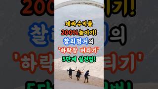 찰리 멍거의 하락장 버티기 5단계 실천법 #찰리멍거 #주식공부 #주식초보 #가치투자