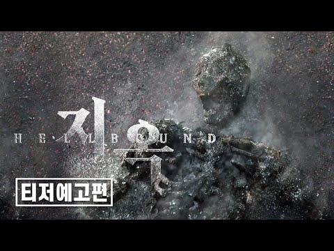 【TV시리즈】지옥 (Hellbound) | 티저 예고편