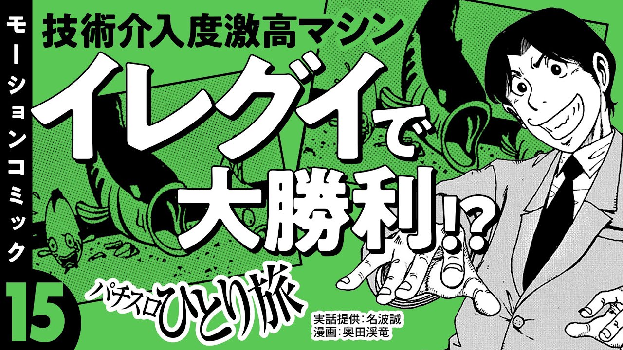 漫画動画【技術介入度激高パチスロ機で大勝利!?】パチスロひとり旅 episode15《名波誠》モーションコミック［パチスロ・スロット］