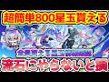 【崩壊スターレイル】逃すと損！超簡単に830星玉全員貰える情報共有！銀狼、緋英、復刻キャラ確保に向けて絶対回収！【崩スタ/スタレ】※リークなし