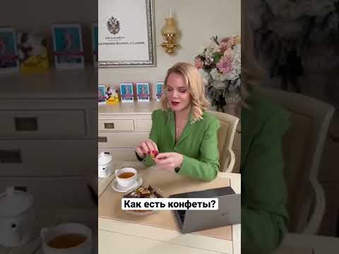 Как есть конфеты и другие сладости? #манеры #элегантность #этикет #мариибуше #школаэтикета