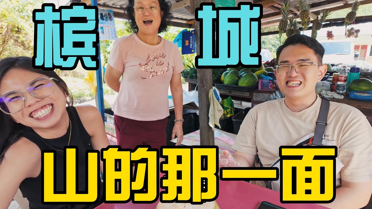 槟城隐藏的秘境——Balik Pulau绝对不会有游客探索的地方，隐藏海滩➕新鲜热带水果，感受当地华人的热情