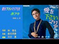 [昭和歌謡] 泉アキ・川奈ミキ・真理明美 他