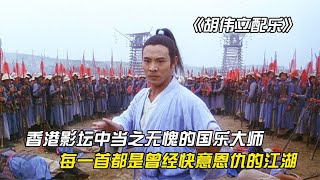 Download Lagu 国乐大师胡伟立的配乐有多强？每一首都是那个快意恩仇的武侠江湖 MP3