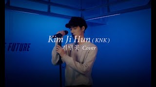 [COVER] 윤딴딴 - 기댈곳｜지훈(JiHun) of 크나큰(KNK)