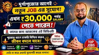 দুর্গাপূজার আগেই নতুন Job! 💼 ₹30,000 পর্যন্ত Salary | Freshers দের জন্য বড় চাকরির সুযোগ 2026