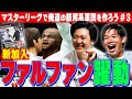 マスターリーグ第三弾【戦術はファルファン！】エース獲得とチーム存続の危機！？